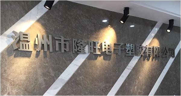 溫州市隆旺電子塑膠有限公司網站上線！
